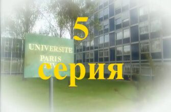 «Элен и ребята» 5 серия