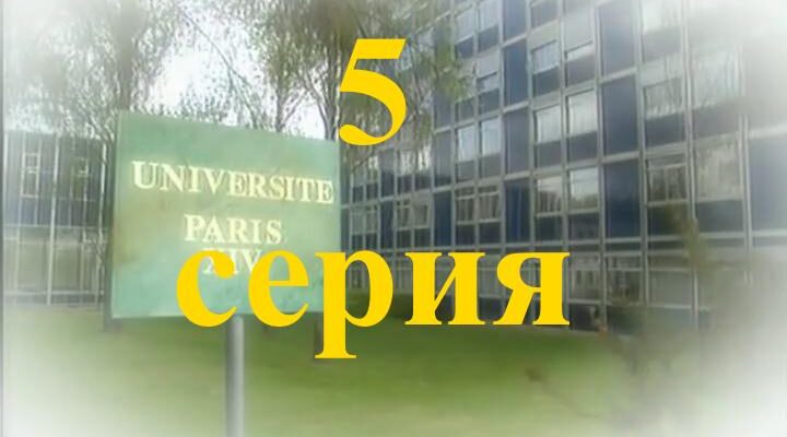 «Элен и ребята» 5 серия