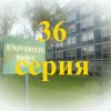 36 серия Элен и ребята