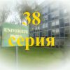 38 серия Элен и ребята