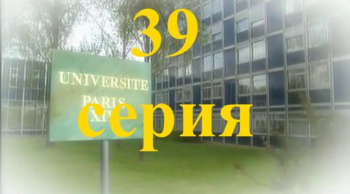 39 серия Элен и ребята