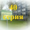 40 серия Элен и ребята