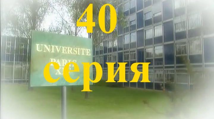 40 серия Элен и ребята