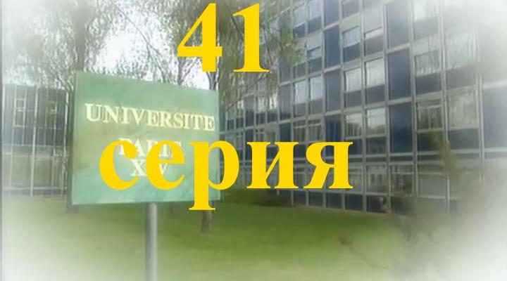 41 серия Элен и ребята