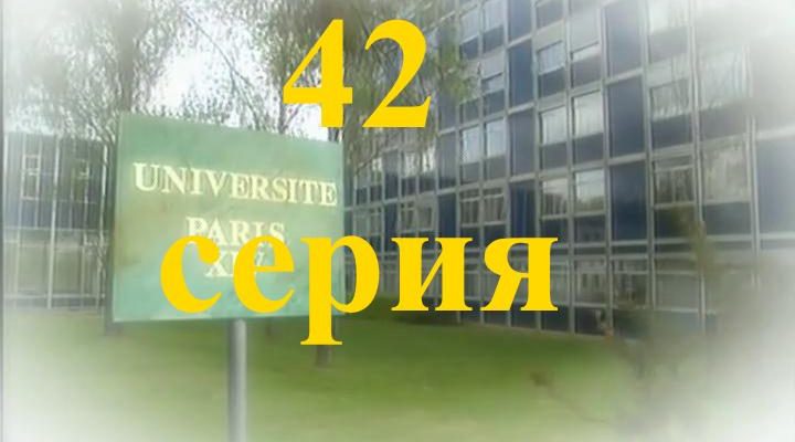 42 серия Элен и ребята