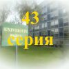 43 серия Элен и ребята