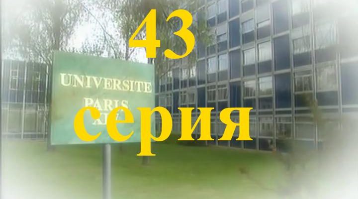 43 серия Элен и ребята