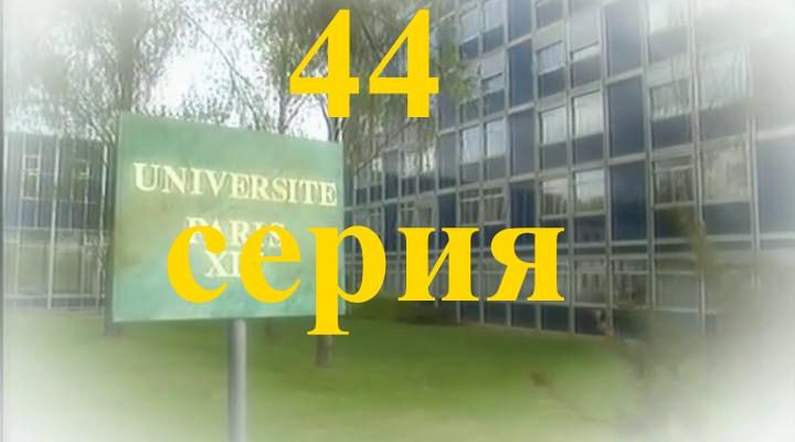 44 серия Элен и ребята