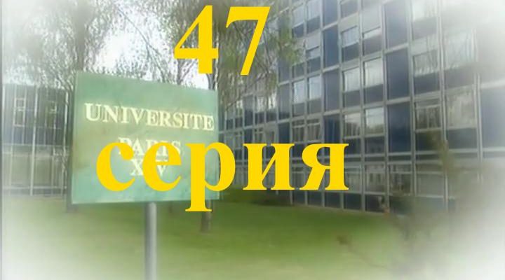 47 серия Элен и ребята