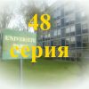 48 серия Элен и Ребята