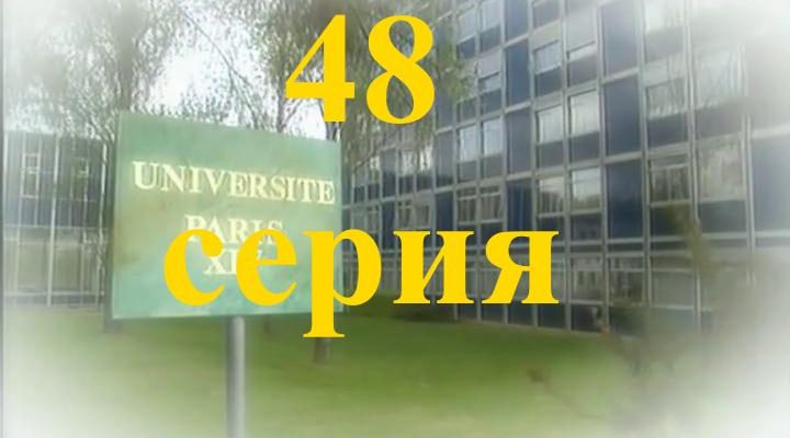 48 серия Элен и Ребята