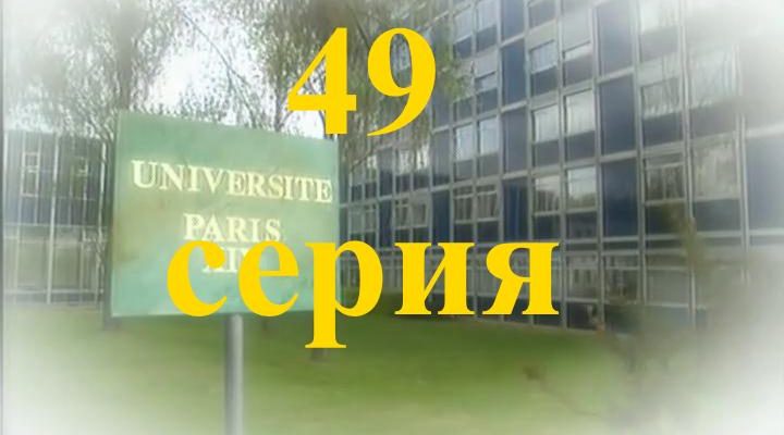 49 серия Элен и ребята