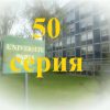 50 серия Элен и ребята