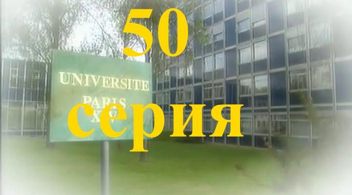 50 серия Элен и ребята