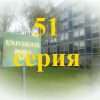 51 серия «Запись» сериал «Элен и ребята»